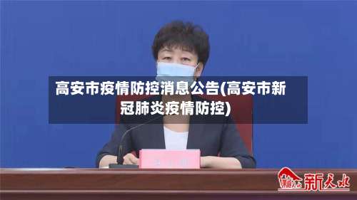 高安市疫情防控消息公告(高安市新冠肺炎疫情防控)-第1张图片