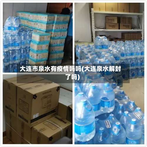 大连市泉水有疫情吗吗(大连泉水解封了吗)-第1张图片