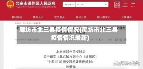 廊坊市北三县疫情情况(廊坊市北三县疫情情况最新)-第1张图片