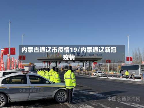 内蒙古通辽市疫情19/内蒙通辽新冠疫情-第1张图片