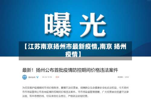 【江苏南京扬州市最新疫情,南京 扬州 疫情】-第1张图片