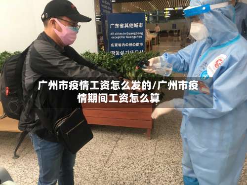 广州市疫情工资怎么发的/广州市疫情期间工资怎么算-第3张图片