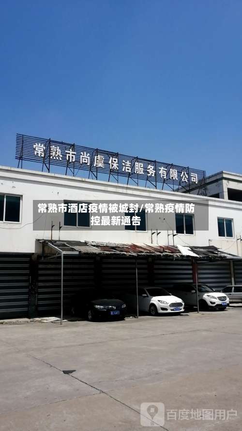 常熟市酒店疫情被城封/常熟疫情防控最新通告-第3张图片