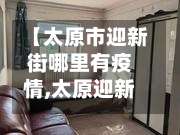 【太原市迎新街哪里有疫情,太原迎新街最新情况】-第1张图片