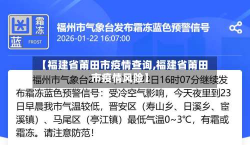 【福建省莆田市疫情查询,福建省莆田市疫情风险】-第3张图片