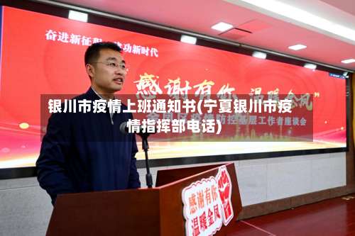 银川市疫情上班通知书(宁夏银川市疫情指挥部电话)-第2张图片