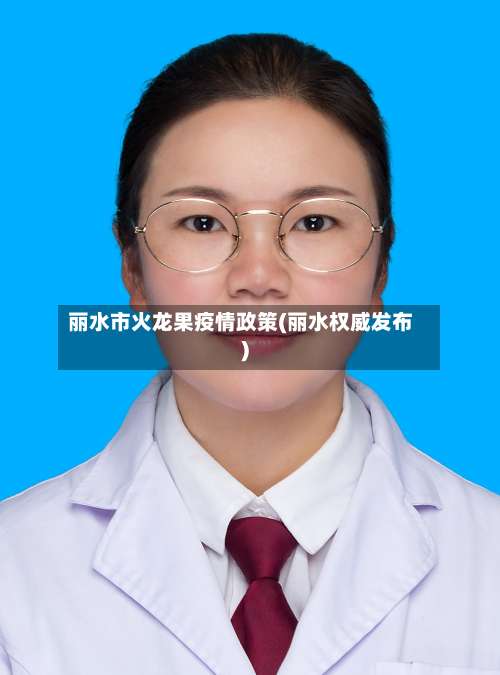 丽水市火龙果疫情政策(丽水权威发布)-第3张图片