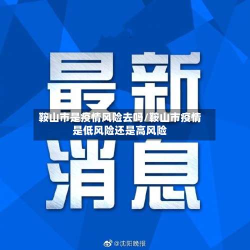 鞍山市是疫情风险去吗/鞍山市疫情是低风险还是高风险-第1张图片