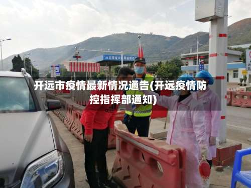 开远市疫情最新情况通告(开远疫情防控指挥部通知)-第3张图片