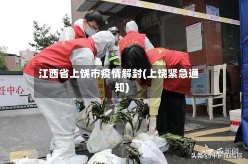 江西省上饶市疫情解封(上饶紧急通知)-第2张图片