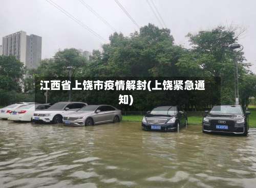江西省上饶市疫情解封(上饶紧急通知)-第1张图片