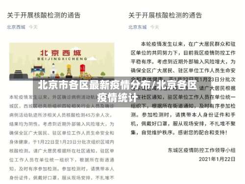 北京市各区最新疫情分布/北京各区疫情统计-第1张图片