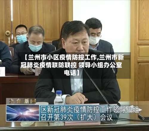 【兰州市小区疫情防控工作,兰州市新冠肺炎疫情联防联控 领导小组办公室电话】-第1张图片