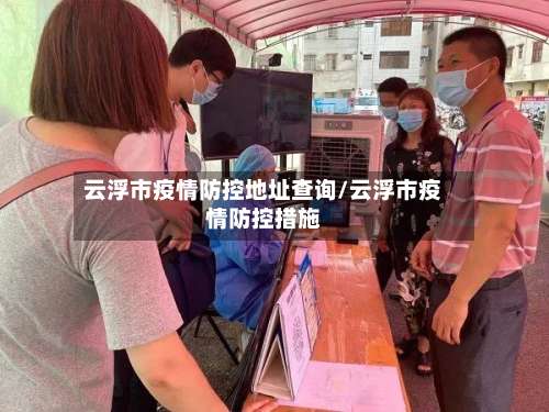 云浮市疫情防控地址查询/云浮市疫情防控措施-第2张图片