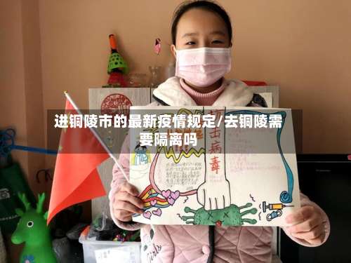 进铜陵市的最新疫情规定/去铜陵需要隔离吗-第1张图片