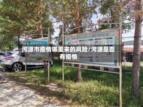 河源市疫情哪里来的风险/河源是否有疫情-第1张图片