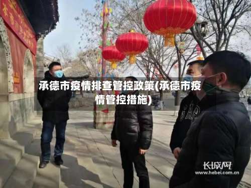 承德市疫情排查管控政策(承德市疫情管控措施)-第1张图片