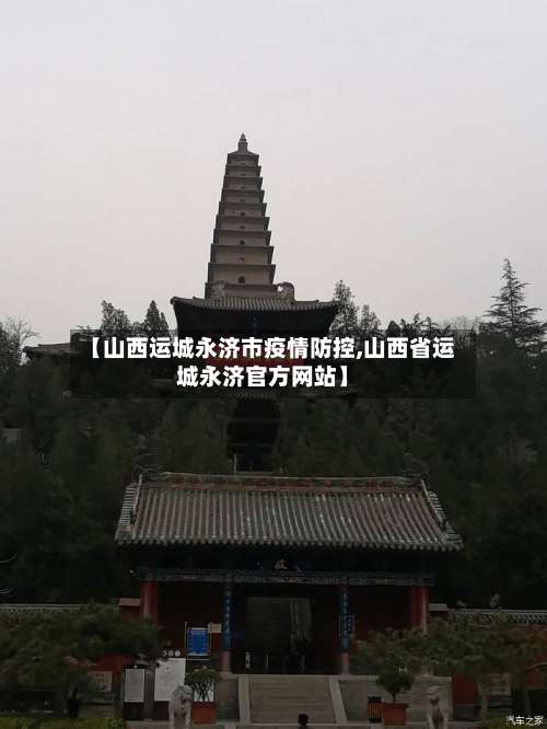 【山西运城永济市疫情防控,山西省运城永济官方网站】-第1张图片