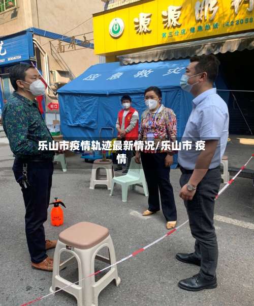 乐山市疫情轨迹最新情况/乐山市 疫情-第3张图片