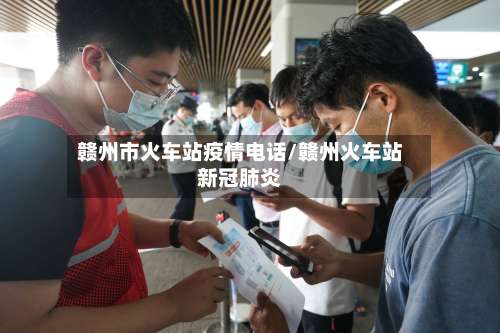 赣州市火车站疫情电话/赣州火车站新冠肺炎-第2张图片