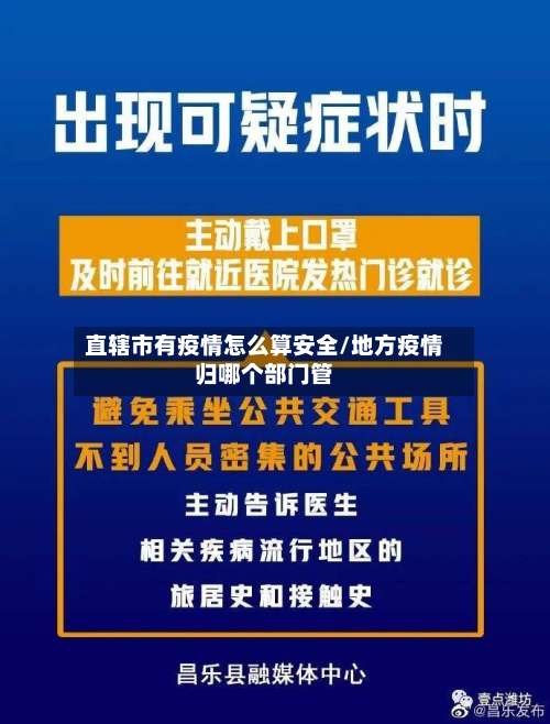 直辖市有疫情怎么算安全/地方疫情归哪个部门管-第1张图片