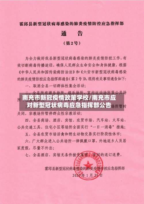 南充市新冠疫情政策学校/南充市应对新型冠状病毒应急指挥部公告-第1张图片
