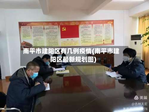 南平市建阳区有几例疫情(南平市建阳区最新规划图)-第1张图片