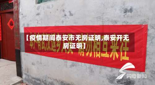 【疫情期间泰安市无房证明,泰安开无房证明】-第1张图片