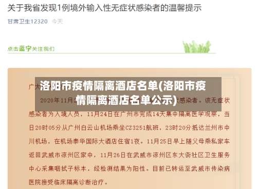 洛阳市疫情隔离酒店名单(洛阳市疫情隔离酒店名单公示)-第2张图片