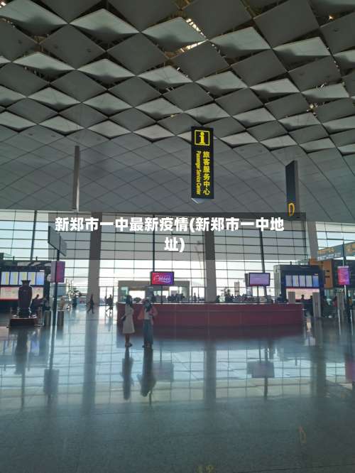 新郑市一中最新疫情(新郑市一中地址)-第2张图片