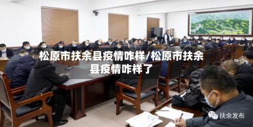 松原市扶余县疫情咋样/松原市扶余县疫情咋样了-第1张图片