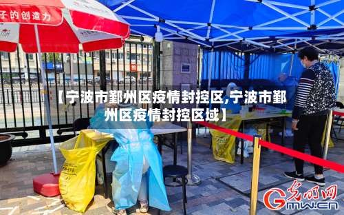 【宁波市鄞州区疫情封控区,宁波市鄞州区疫情封控区域】-第3张图片