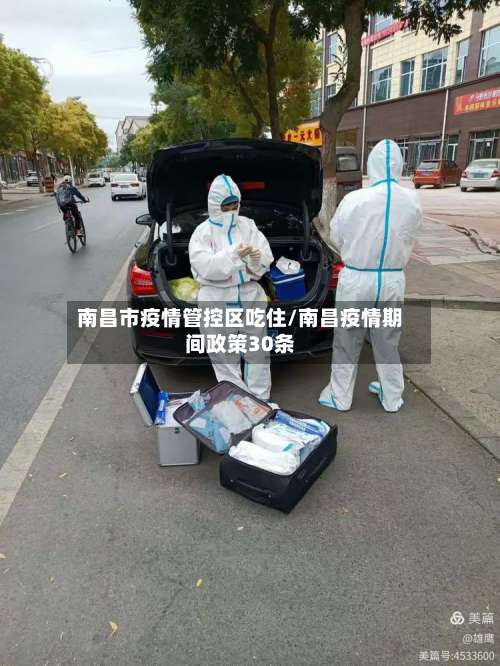 南昌市疫情管控区吃住/南昌疫情期间政策30条-第2张图片