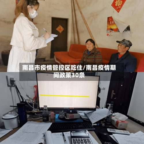 南昌市疫情管控区吃住/南昌疫情期间政策30条-第3张图片