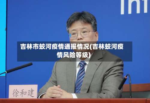 吉林市蛟河疫情通报情况(吉林蛟河疫情风险等级)-第1张图片