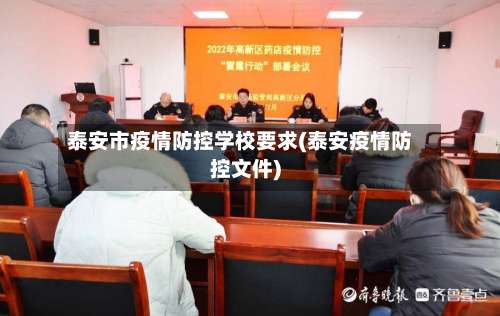 泰安市疫情防控学校要求(泰安疫情防控文件)-第1张图片