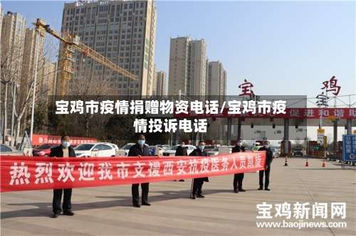 宝鸡市疫情捐赠物资电话/宝鸡市疫情投诉电话-第2张图片