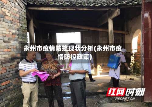 永州市疫情防控现状分析(永州市疫情防控政策)-第1张图片