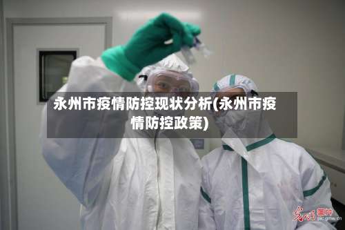 永州市疫情防控现状分析(永州市疫情防控政策)-第3张图片