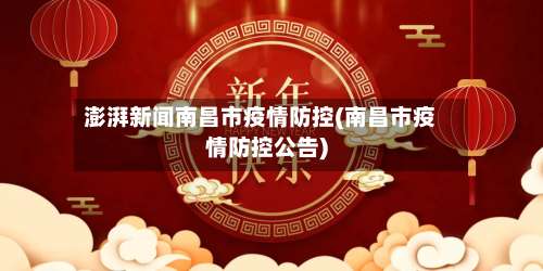 澎湃新闻南昌市疫情防控(南昌市疫情防控公告)-第3张图片