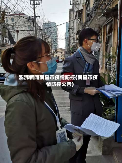 澎湃新闻南昌市疫情防控(南昌市疫情防控公告)-第1张图片
