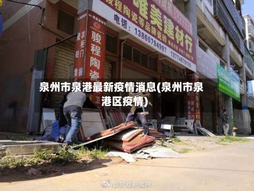 泉州市泉港最新疫情消息(泉州市泉港区疫情)-第1张图片