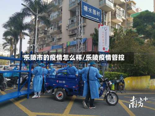 乐陵市的疫情怎么样/乐陵疫情管控-第2张图片