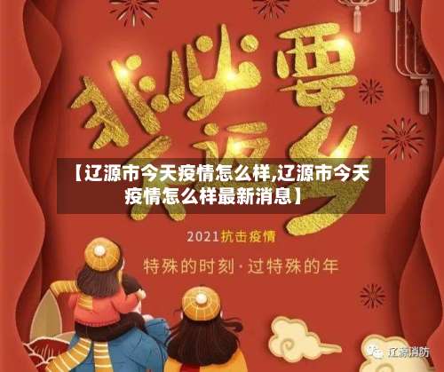 【辽源市今天疫情怎么样,辽源市今天疫情怎么样最新消息】-第2张图片