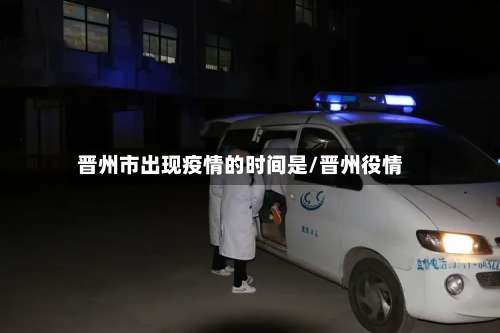 晋州市出现疫情的时间是/晋州役情-第1张图片