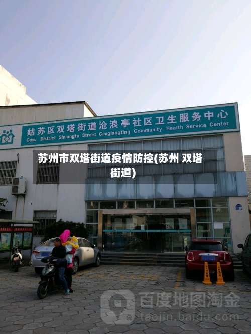 苏州市双塔街道疫情防控(苏州 双塔街道)-第1张图片