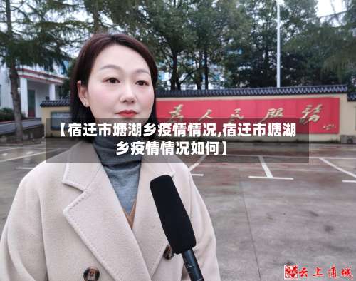 【宿迁市塘湖乡疫情情况,宿迁市塘湖乡疫情情况如何】-第1张图片