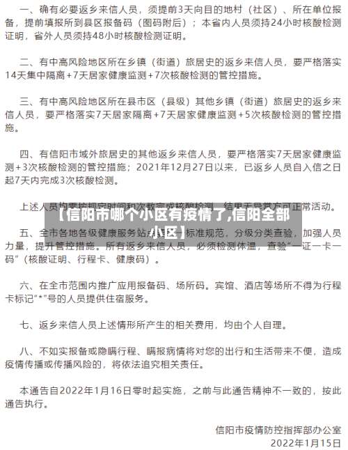 【信阳市哪个小区有疫情了,信阳全部小区】-第1张图片
