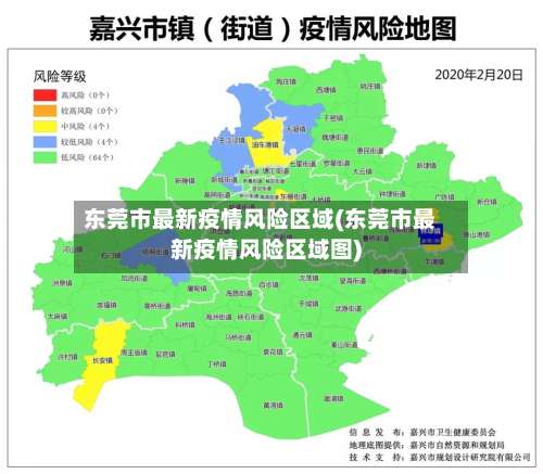 东莞市最新疫情风险区域(东莞市最新疫情风险区域图)-第1张图片