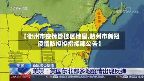 【衢州市疫情管控区地图,衢州市新冠疫情防控控指挥部公告】-第2张图片